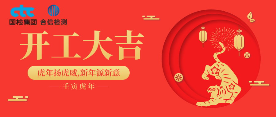 國檢集團(tuán)·云南合信開工啦！